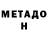 МЕТАДОН methadone Shahida Batool